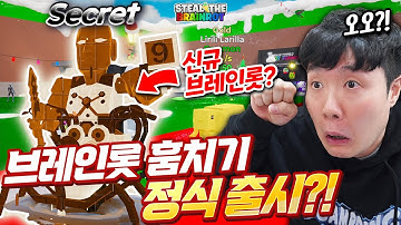 아니 여기에 브레인롯 훔치기가..?! 이건 처음보는 브레인롯인데?!
