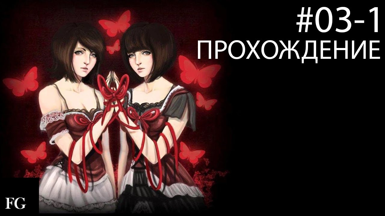 Fatal Frame: 2 (Project Zero: 2) - ПРОХОЖДЕНИЕ #3-1