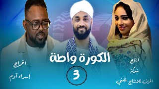 الكورة واطه (٣) سهام عمر وبوش في استضافة احمد الجقر 