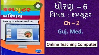 Famous Std - 6 computer chapter - 2   gujarati medium #OnlineTeachingComputer Net Worth