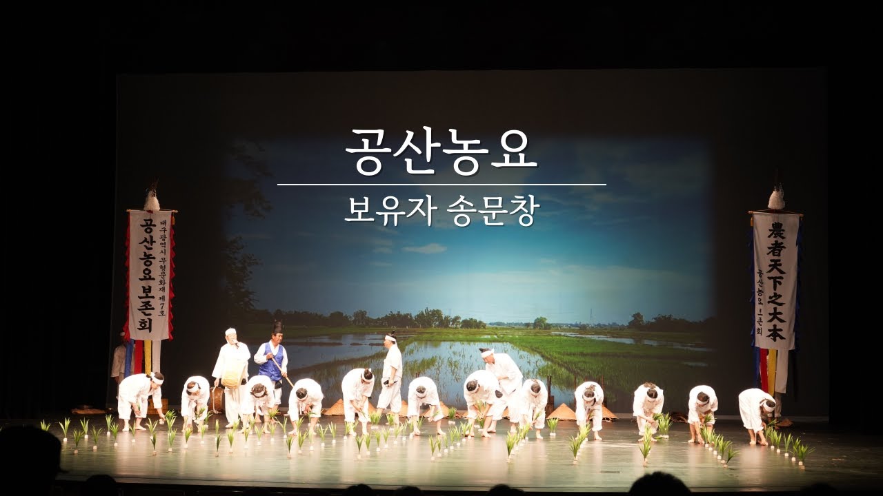 [2022 무형문화재 제전 20주년 특별전] 공산농요 - YouTube