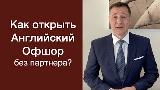 Как открыть офшор в Англии ЛЛП без второго партнера?