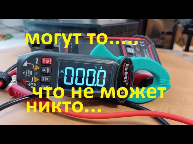 Clamp Meter 268В Токовые клещи АСDC. Для измерения минимальных токов утечки. То, что надо для АКБ!