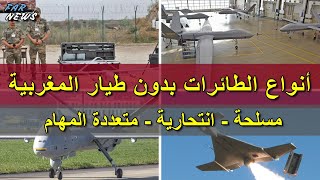 أنواع الطائرات بدون طيار المغربية الجديدة 2023