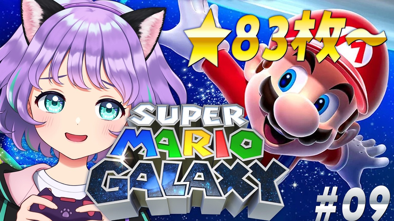 【スーパーマリオギャラクシー】3Dマリオ初120枚コンプを目指して💀💫83枚～START！【#新人VTuber / #ルリホア】