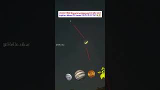 Planetary Alignment का दुर्लभ नज़ारा #youtubeshorts #india #explore #starwars #jupitersaturn
