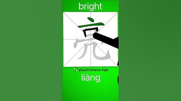 How to Write Chinese Character 亮(bright)? App Name :《ViewChinese》&《My HSK》 #app学中文 #chineselanguage
