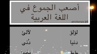 أصعب الجموع في اللغة العربية