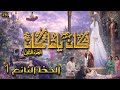مسلسل كان ياما كان الجزء 2 الثاني الحظ النائم 1 دقة محس نة بالذكاء الاصطناعي