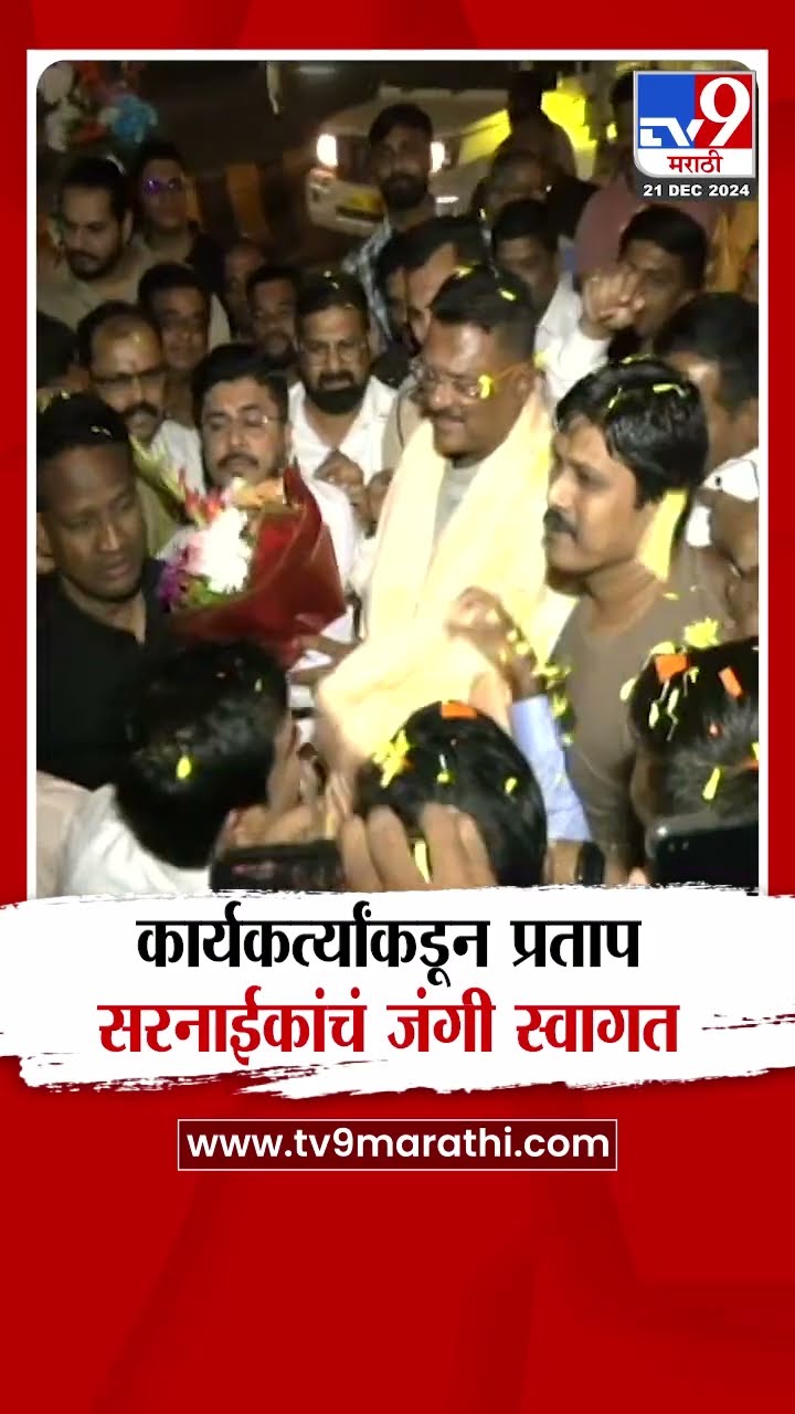 Pratap Sarnaik यांचं  कार्यकर्त्यांकडून जंगी स्वागत