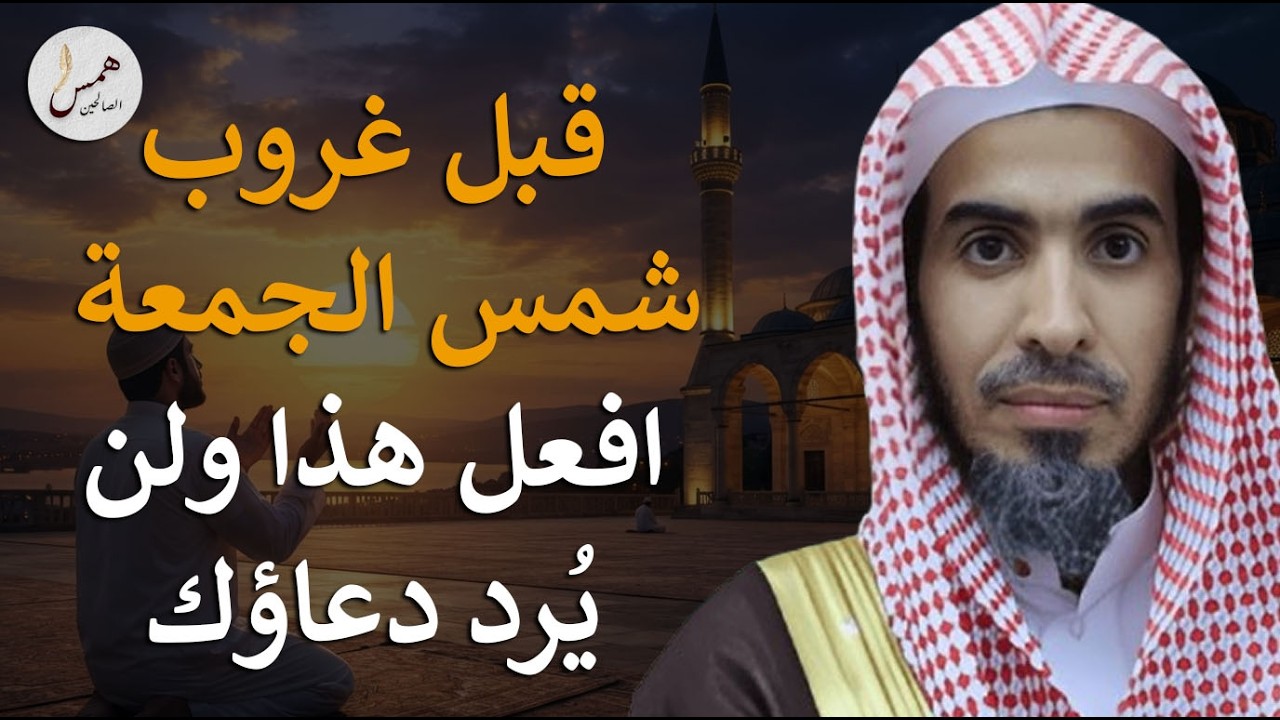 قبل أن تغرب شمس الجمعة   سر بسيط في آخر ساعة لا يُرد فيه الدعاء! الشيخ عبد السلام الشويعر