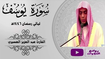 سورة يوسف كاملة تلاوة هادئة من أجمل ما تسمع رمضان 1446 هـ القارئ عبد العزيز العسيري
