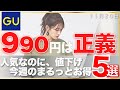 【GU、値下げ】SNSで人気なのに、値下げ！９９０円は正義です。アンダーカバーも続々。 「似合う色ｘコーデ」「魅力を引き出すコーデ」サイズ早見表(158cmほか)レディース(女性