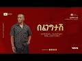 Alemayehu Hirpo በፈገግታሽ Befegegtash Official Lyrics Video