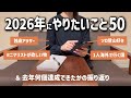 【独身アラサー】2026年やりたいことリスト公開!去年は何個達成できた?