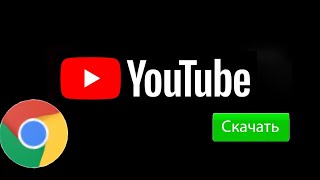 Как скачивать видео с ютуб. Инструкция для пользователей Google Chrome screenshot 5