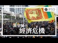 斯里蘭卡經濟危機 |《歪。播客》• 第59集