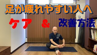 足が疲れやすい人へ【ケアと改善方法について】