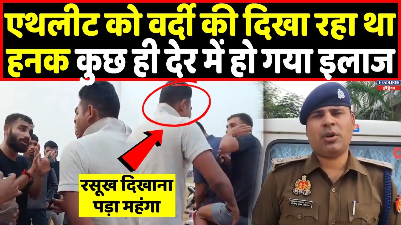 एथलीट को हनक दिखाना इस पुलिस कॉन्सटेबल को ज्यादा महंगा पड़ गया । Headlines India