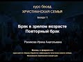 Беседа 11. Брак в зрелом возрасте. Повторный брак. Лекция и ответы на вопросы