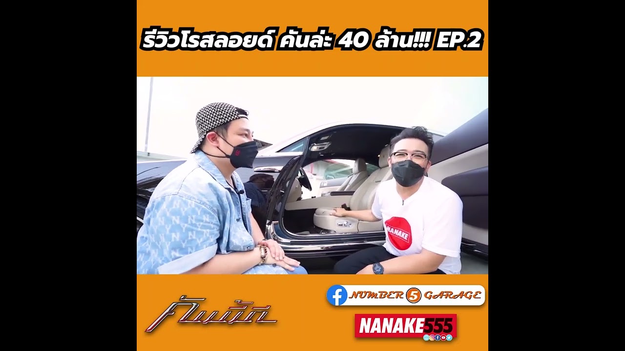 รีวิวโรสลอยด์ คันล่ะ 40 ล้าน!!! EP.2 | #คันนี้ดี