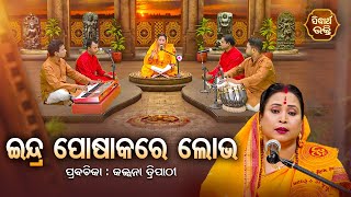 SATYAPATHE GHENIJAO MATE | EP - 922 | ଇନ୍ଦ୍ର ପୋଷାକରେ ଲୋଭ | Kalpana Tripathy | SIDHARTH BHAKTI