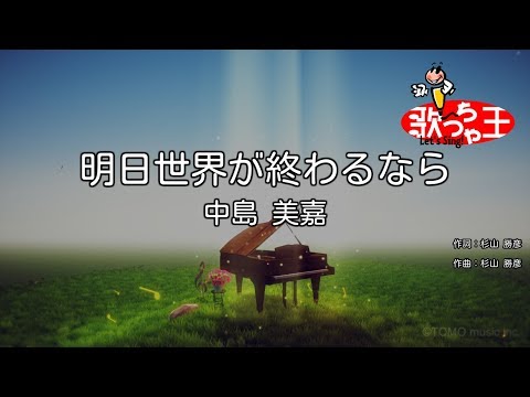 【カラオケ】明日世界が終わるなら/中島 美嘉