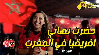 ماذا لو حضرت نهائي كأس أفريقيا في 🇲🇦 ؟!