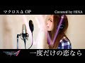 一度だけの恋なら - マクロスΔ OP Piano arrange&covered by HINA