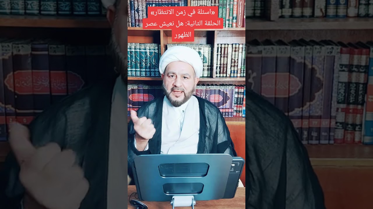 برنامج اسئلة في زمن الانتظار/ السؤال الثاني 