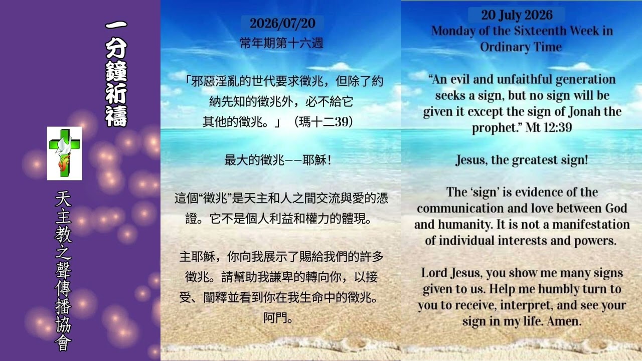 【一分鐘祈禱】2026.07.20
