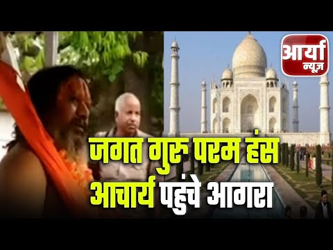 दोपहर की Top Headlines | जगत गुरु परम हंस करेंगे ताजमहल का भूमि पूजन और शुद्धि करण | Aaryaa  News