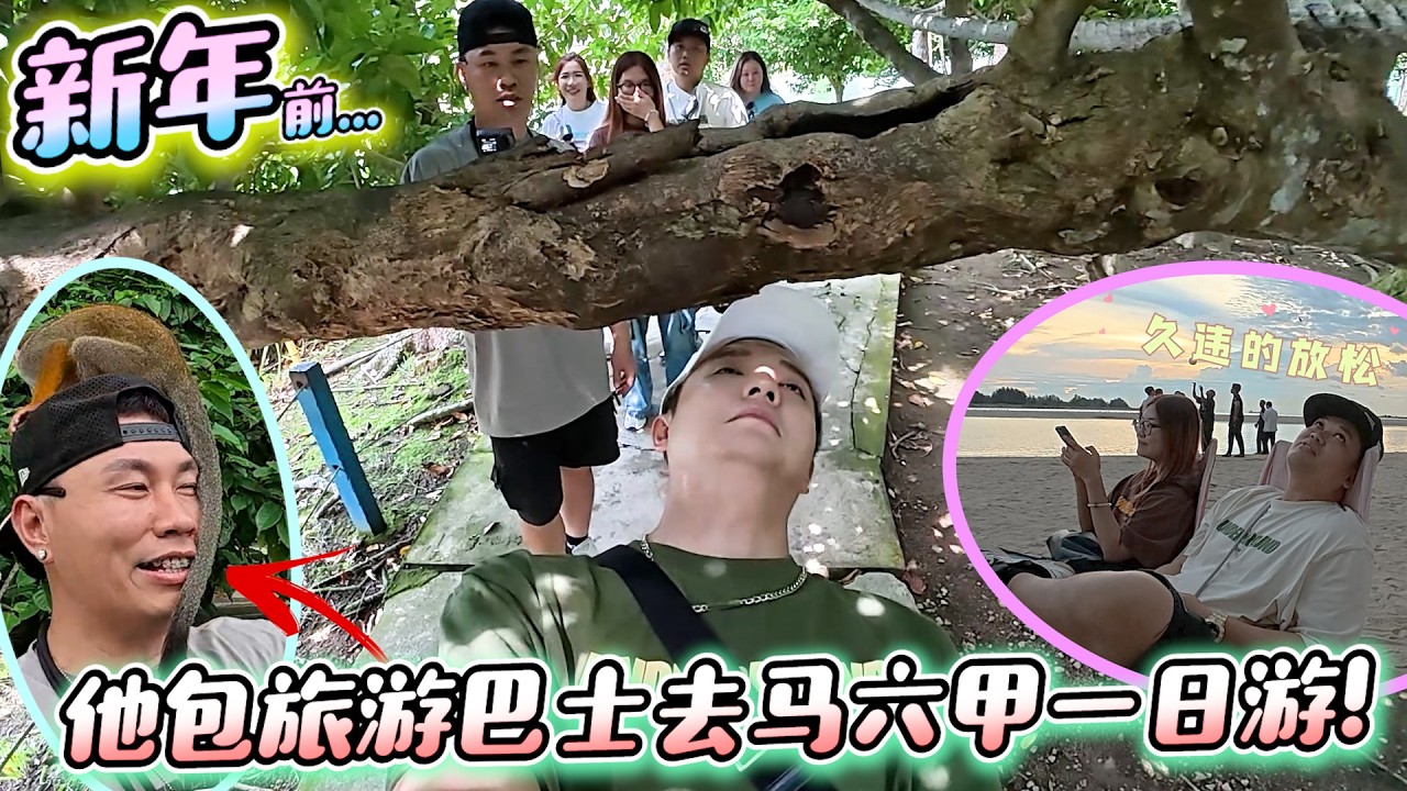 Tomato包旅游bus载我们马六甲一日游～