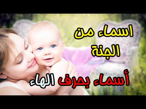 اجمل اسماء الولاد التي تبدأ بحرف الهاء اسماء من الجنة