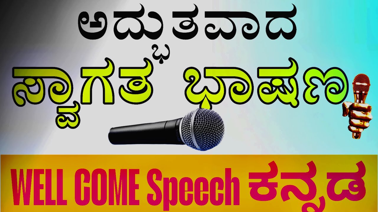 ಸ್ವಾಗತ ಭಾಷಣ ಮಾಡುವುದು  Welcome speech in Kannada 
