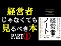 【経営者にとっての必須マインド】経営者のノート①【9分で要約】