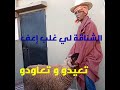 عيدو بينا الشناقة قتلو الدرويش