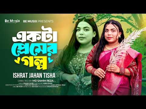 Ekta Premer Golpo | Ishrat Jahan Tisha | Bangla New Song | Official Music Video | Be Musix #trending