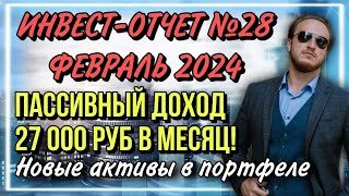 🤑Жизнь на пассивный доход! | Инвест-отчет №28 февраль 2024 года | Новые активы в портфеле📈