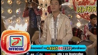 Video thumbnail of "ตามใจแม่เถิดน้อง - สุริยันต์ มาลาคำ"