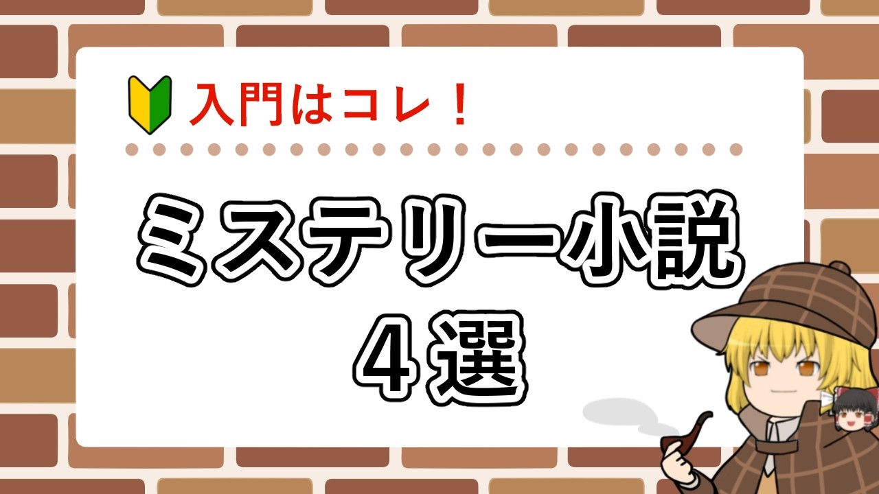初心者でもハマる！入門にぴったりのミステリー小説【ゆっくり解説】