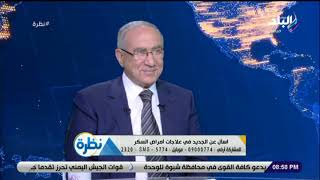 نظرة - أستاذ أمراض باطنة: المشي نصف ساعة يوميا يخلص الجسم من الدهون ويقلل خطر الإصابة بالسكر