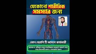 যেকোনো শারীরিক সমস্যার জন্য কোন থেরাপি টি আসলে কার্যকারী #PhysicalTherapy #HealingTherapies
