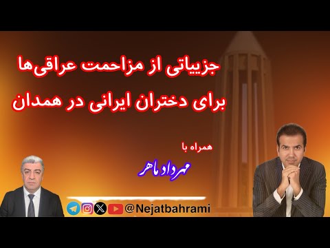 جزییاتی از مزاحمت عراقی ها برای دختران ایرانی در همدان