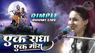 एक राधा एक मीरा - डिंपल भूमि के भजन, Dimple Bhumi ghazal / bhajan, ak radha ne ek meera, stage show