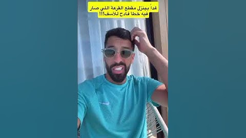 خطأ كارثي في قرعة تحدي الثلاثين مع مساعد الفوزان