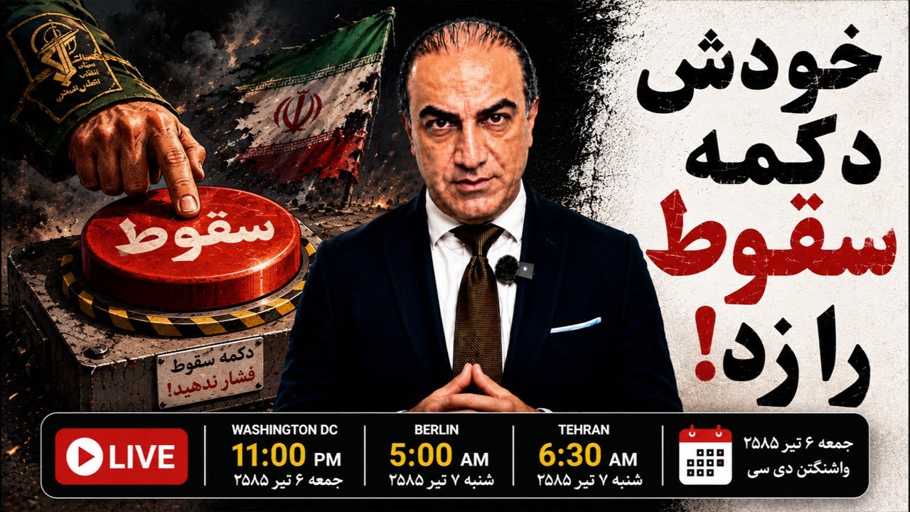 اینبار جمهوری اسلامی خودش دکمه سقوط را زد!