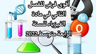 فرض مقترح بقوة للفصل الثاني (النموذج01) السنة الرابعة متوسط 2022