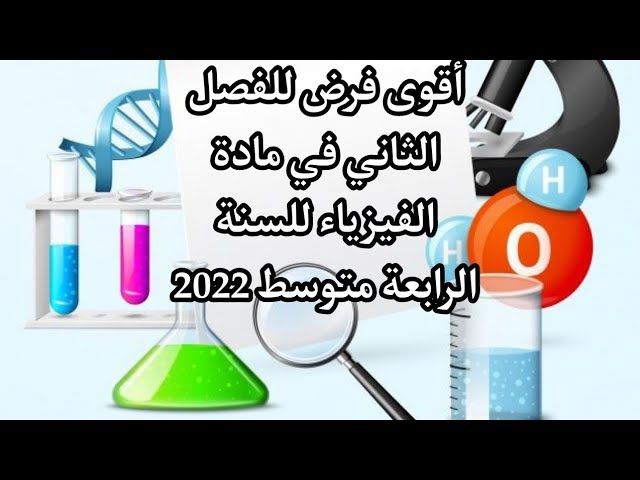 فرض مقترح بقوة للفصل الثاني (النموذج01) السنة الرابعة متوسط 2022