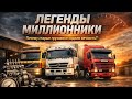 Почему старые грузовики ходили миллион километров